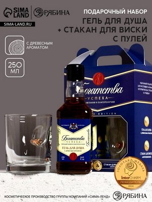 Набор «Богатства»: гель для душа виски 250 мл и стакан с пулей, Чистое счастье