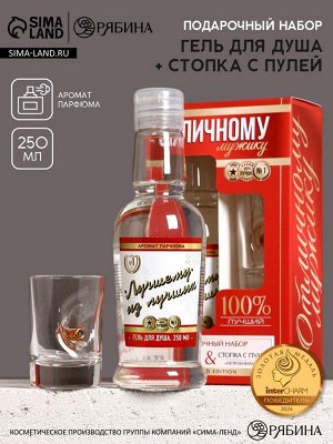 Набор «Отличному мужику», гель для душа во флаконе водка 250 мл и стопка с пулей, Чистое счастье