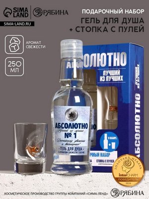 Набор «Абсолютно»: гель для душа во флаконе водка 250 мл и стопка с пулей, Чистое счастье