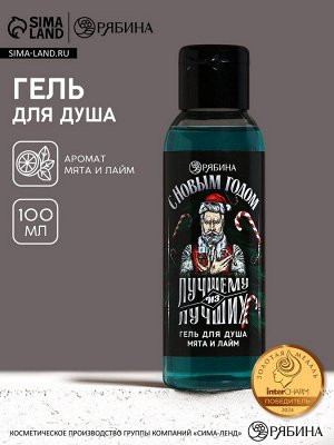 Гель для душа «Лучшему из лучших», 100 мл, аромат мяты и лайма, Чистое счастье
