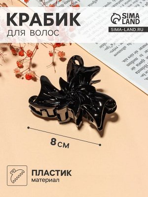 Крабик для волос «Классик», бантик с цветком, 8x5.5 см, чёрный