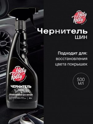 Чернитель шин Polly Rolly, 500мл