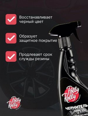 Чернитель шин Polly Rolly, 500мл