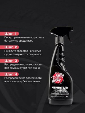 Чернитель шин Polly Rolly, 500мл