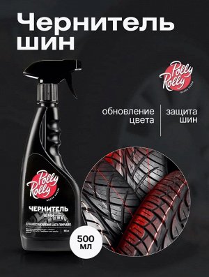 Чернитель шин Polly Rolly, 500мл