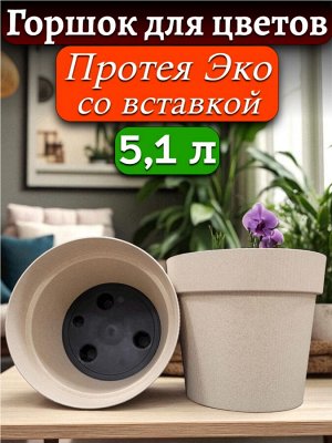 Горшок для цветов Протея Эко, 5,1л, с дренажной вставкой,  диаметр верха 22 см (D22), цвет слоновая кость