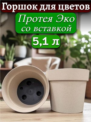 Горшок для цветов Протея Эко, 5,1л, с дренажной вставкой,  диаметр верха 22 см (D22), цвет слоновая кость