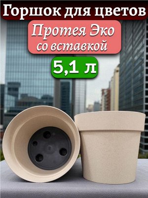 Горшок для цветов Протея Эко, 5,1л, с дренажной вставкой,  диаметр верха 22 см (D22), цвет слоновая кость