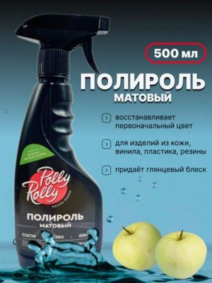 Полироль матовый Polly Rolly Яблоко белый налив, 500мл