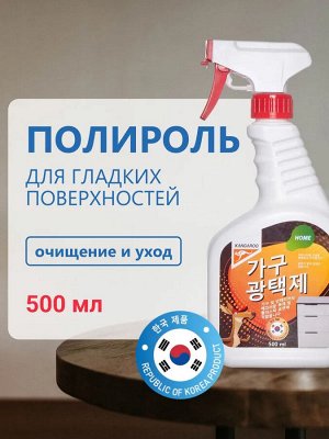 Полироль бытовой для гладких поверхностей Kangaroo Home, 500 мл