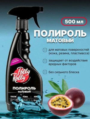 Полироль матовый Polly Rolly Маракуйя, 500мл