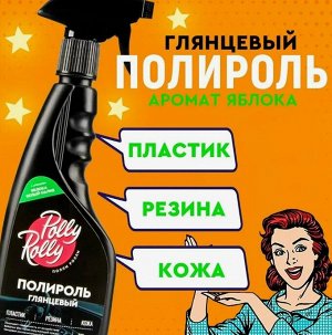 Полироль глянцевый Polly Rolly Яблоко белый налив, 500мл
