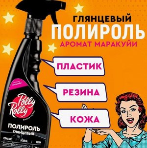 Полироль глянцевый Polly Rolly Маракуйя, 500мл
