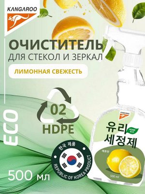 Очиститель для стекол и зеркал Kangaroo Eco Home с ароматом лимона, 500 мл, арт-780007