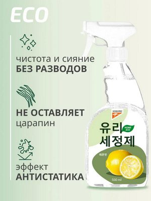 Очиститель для стекол и зеркал Kangaroo Eco Home с ароматом лимона, 500 мл, арт-780007