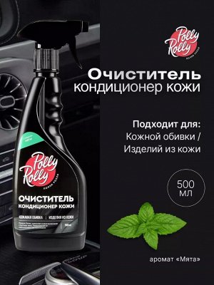 Очиститель-кондиционер кожи Polly Rolly Мята, 500мл