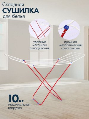 Сушилка для белья складная, напольная