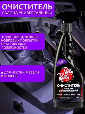 Очиститель салона универсальный Polly Rolly Лавандовое поле, 500мл