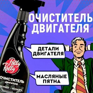 Очиститель двигателя Polly Rolly, 500мл
