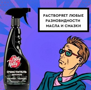 Очиститель двигателя Polly Rolly, 500мл