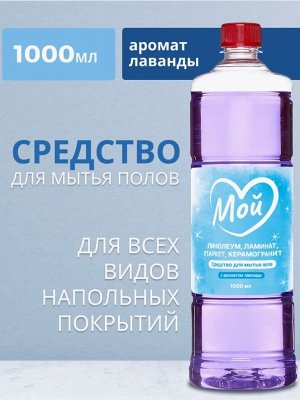 Средства для мытья полов МОЙ с ароматом лаванды, 1000мл