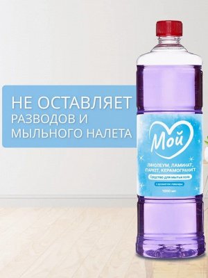 Средства для мытья полов МОЙ с ароматом лаванды, 1000мл
