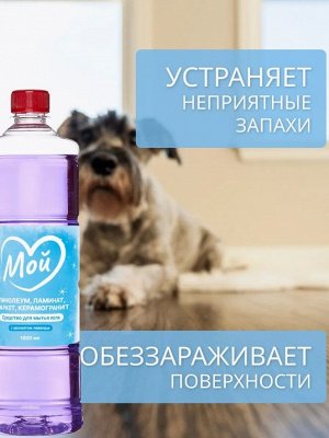 Средства для мытья полов МОЙ с ароматом лаванды, 1000мл