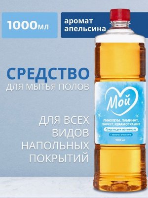 Средства для мытья полов МОЙ с ароматом апельсина, 1000мл