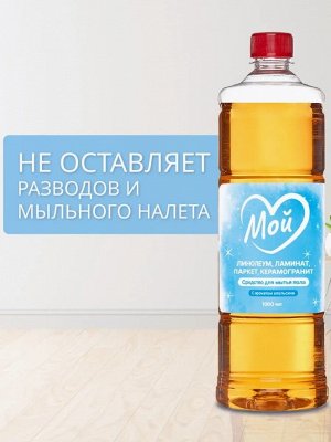 Средства для мытья полов МОЙ с ароматом апельсина, 1000мл