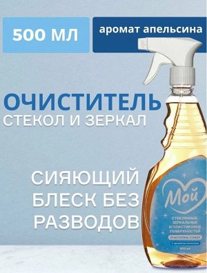 Очиститель бытовой для стекол и зеркал МОЙ с ароматом апельсина, 500мл