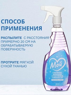 Очиститель бытовой для стекол и зеркал МОЙ с ароматом лаванды, 500мл