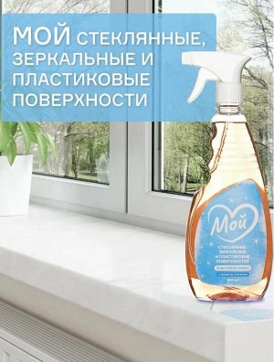 Очиститель бытовой для стекол и зеркал МОЙ с ароматом апельсина, 500мл