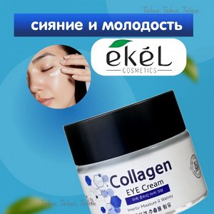 EKEL - КРЕМ ДЛЯ КОЖИ ВОКРУГ ГЛАЗ С КОЛЛАГЕНОМ  EYE Cream Collagen [70ml]