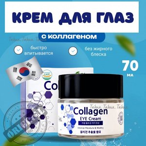 EKEL - КРЕМ ДЛЯ КОЖИ ВОКРУГ ГЛАЗ С КОЛЛАГЕНОМ  EYE Cream Collagen [70ml]