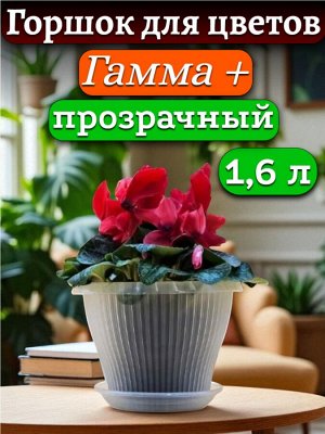 Горшок для цветов "Гамма плюс" 1,6 л, диаметр верха 17 см (D17), ПРОЗРАЧНЫЙ, с поддоном