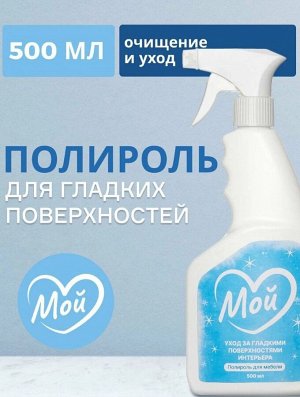 Полироль бытовой для гладких поверхностей МОЙ, 500 мл