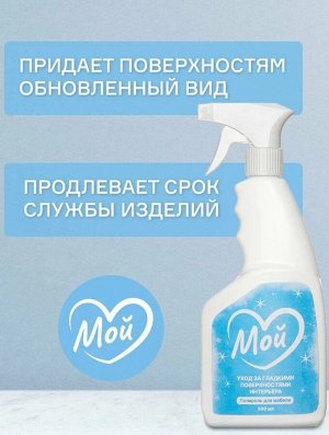 Полироль бытовой для гладких поверхностей МОЙ, 500 мл