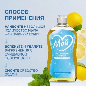 Средство для мытья посуды МОЙ с ароматом лимона и мяты, 500мл