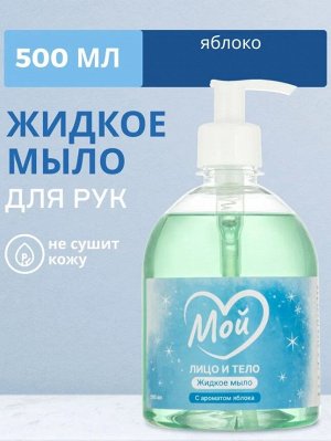 Жидкое мыло с ароматом яблока МОЙ, 500 мл