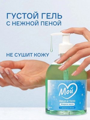 Жидкое мыло с ароматом яблока МОЙ, 500 мл