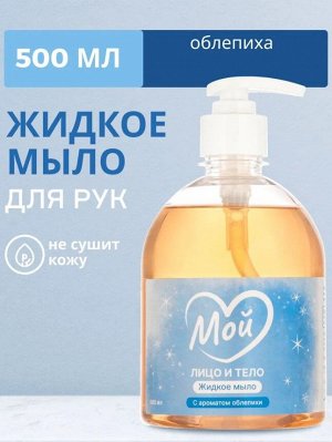 Жидкое мыло с ароматом облепихи МОЙ, 500 мл