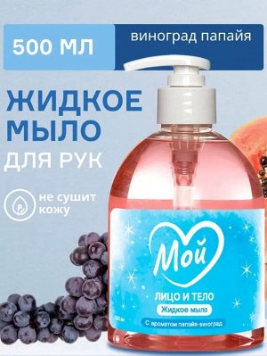 Жидкое мыло МОЙ с ароматом папайя-виноград, 500мл