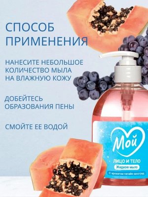 Жидкое мыло МОЙ с ароматом папайя-виноград, 500мл