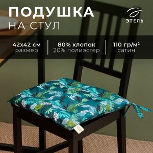 Сидушка Этель "Папоротник" 42х42 см, 80% хл, 20% пэ, сатин 110 г/м2