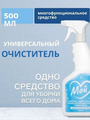 Универсальное чистящее средство МОЙ, 500мл