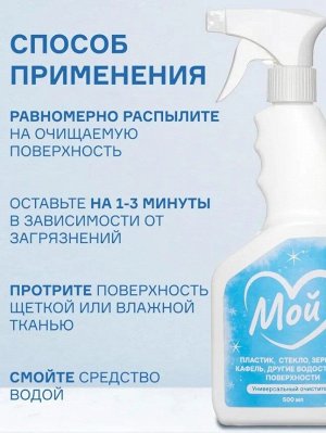 Универсальное чистящее средство МОЙ, 500мл