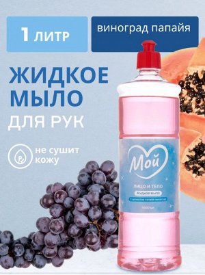 Жидкое мыло МОЙ с ароматом папайя-виноград, 1л