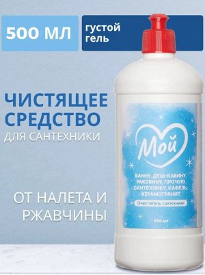 Очиститель для сантехники МОЙ, 850 мл