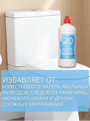 Очиститель для сантехники МОЙ, 850 мл