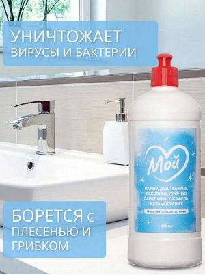 Очиститель для сантехники МОЙ, 850 мл